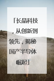 长晶科技，从创新到领先，揭秘国产半导体崛起