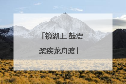 镜湖上 鼓震桨疾龙舟渡