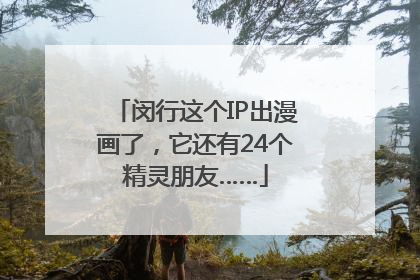 闵行这个IP出漫画了，它还有24个精灵朋友……