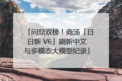 问鼎双榜！商汤「日日新 V6」刷新中文与多模态大模型纪录