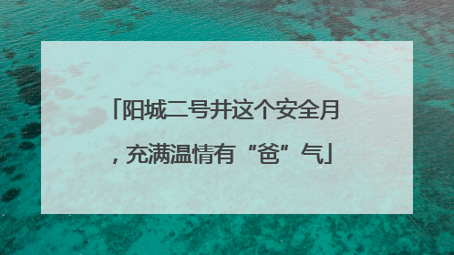 阳城二号井这个安全月，充满温情有“爸”气