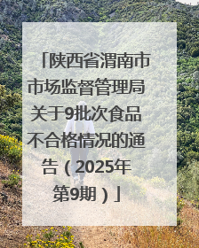 陕西省渭南市市场监督管理局关于9批次食品不合格情况的通告（2025年第9期）