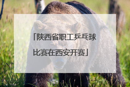 陕西省职工乒乓球比赛在西安开赛
