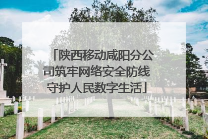 陕西移动咸阳分公司筑牢网络安全防线守护人民数字生活