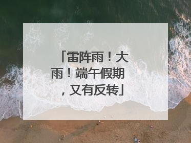 雷阵雨！大雨！端午假期，又有反转