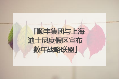顺丰集团与上海迪士尼度假区宣布数年战略联盟