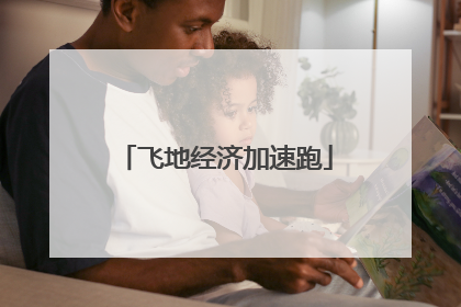 飞地经济加速跑