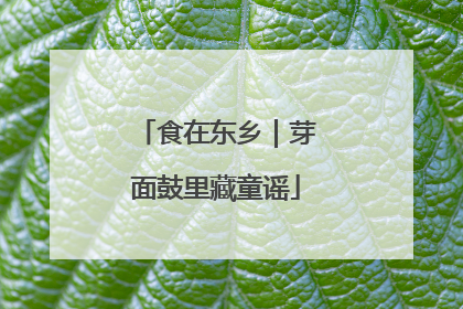 食在东乡｜芽面鼓里藏童谣