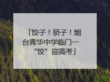 饺子！骄子！烟台青华中学临门一“饺”迎高考