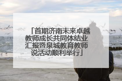 首期济南未来卓越教师成长共同体结业汇报暨泉城教育教师说活动顺利举行