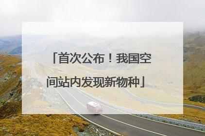 首次公布！我国空间站内发现新物种