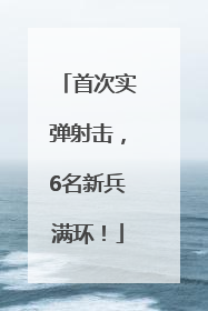 首次实弹射击，6名新兵满环！