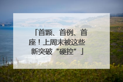 首颗、首例、首座！上周末被这些新突破“硬控”