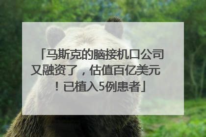 马斯克的脑接机口公司又融资了，估值百亿美元！已植入5例患者