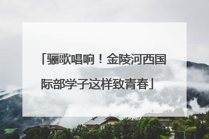 骊歌唱响！金陵河西国际部学子这样致青春