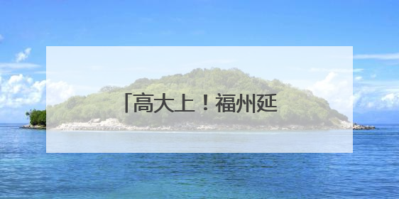 高大上！福州延安中学新校区亮相，今秋投用！