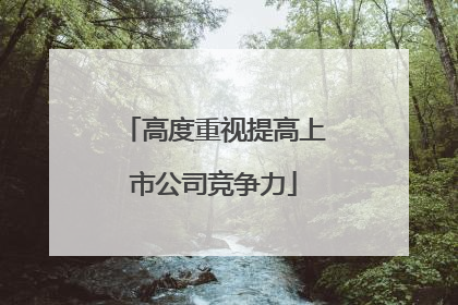 高度重视提高上市公司竞争力