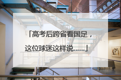 高考后跨省看国足，这位球迷这样说……