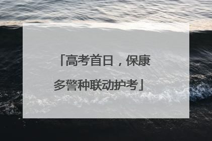 高考首日，保康多警种联动护考