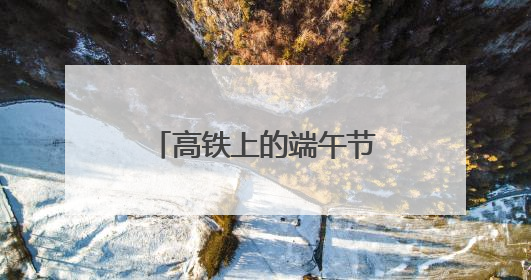 高铁上的端午节：制香囊、包粽子，小朋友第一次体验投壶游戏