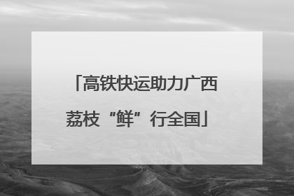 高铁快运助力广西荔枝“鲜”行全国