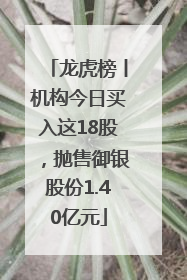 龙虎榜丨机构今日买入这18股，抛售御银股份1.40亿元