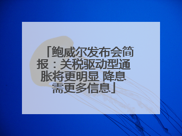 鲍威尔发布会简报：关税驱动型通胀将更明显 降息需更多信息