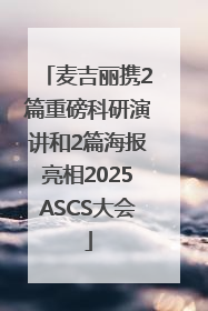 麦吉丽携2篇重磅科研演讲和2篇海报亮相2025ASCS大会