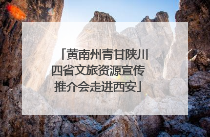 黄南州青甘陕川四省文旅资源宣传推介会走进西安