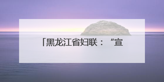 黑龙江省妇联：“宣讲+”品牌出圈 最北“巾帼红”活力迸发