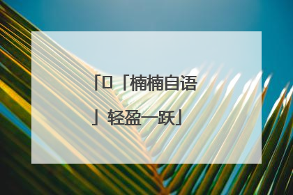 ﻿「楠楠自语」轻盈一跃