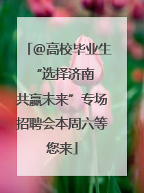 ＠高校毕业生 “选择济南 共赢未来”专场招聘会本周六等您来
