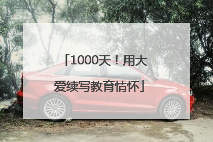 1000天！用大爱续写教育情怀