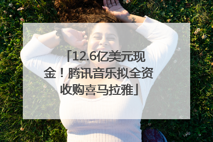12.6亿美元现金！腾讯音乐拟全资收购喜马拉雅