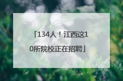 134人！江西这10所院校正在招聘
