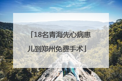 18名青海先心病患儿到郑州免费手术
