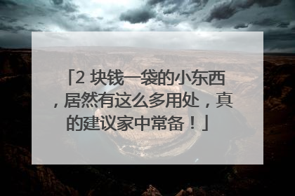2 块钱一袋的小东西，居然有这么多用处，真的建议家中常备！
