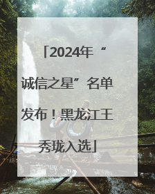 2024年“诚信之星”名单发布！黑龙江王秀珑入选