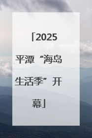 2025平潭“海岛生活季”开幕
