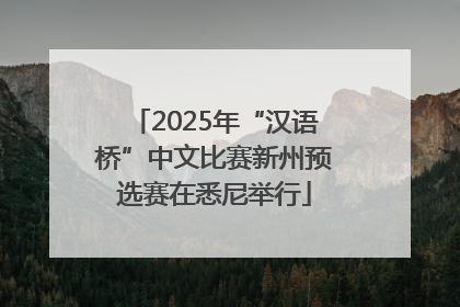 2025年“汉语桥”中文比赛新州预选赛在悉尼举行