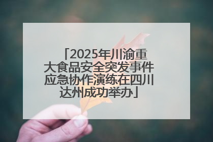 2025年川渝重大食品安全突发事件应急协作演练在四川达州成功举办