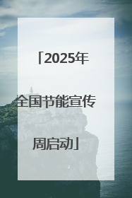 2025年全国节能宣传周启动