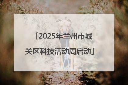 2025年兰州市城关区科技活动周启动