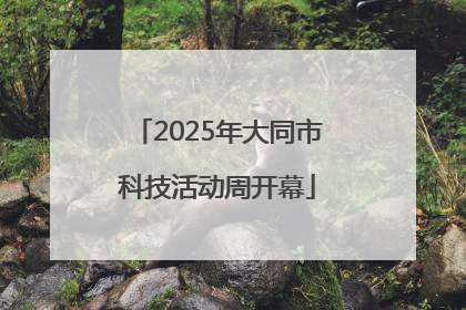 2025年大同市科技活动周开幕
