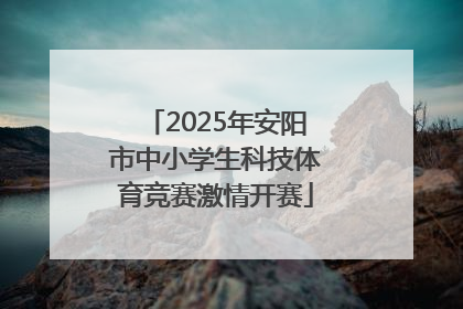 2025年安阳市中小学生科技体育竞赛激情开赛