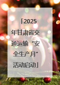 2025年甘肃省交通运输“安全生产月”活动启动