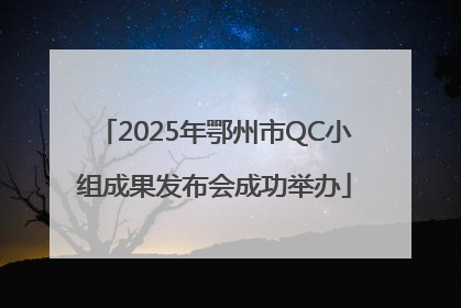 2025年鄂州市QC小组成果发布会成功举办