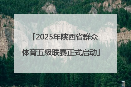 2025年陕西省群众体育五级联赛正式启动