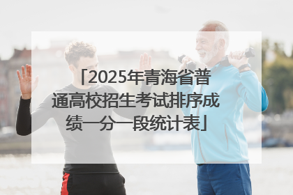 2025年青海省普通高校招生考试排序成绩一分一段统计表