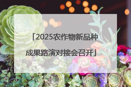 2025农作物新品种成果路演对接会召开